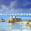 海归phd高校待遇及发展前景.doc