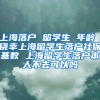 上海落户 留学生 年龄 侥幸上海留学生落户社保基数 上海留学生落户本人不去可以吗