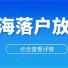 2020年MBA研究生落户上海条件政策有哪些？最新落户打分政策