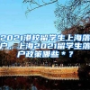 2021港校留学生上海落户，上海2021留学生落户政策哪些＊？