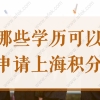 上海居住证积分2022学历要求，上海积分认可的学历你都清楚吗？