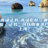 「必看」非上海户籍学生如何在上海就读？