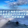 关于《上海市引进人才申办本市常住户口办法实施细则》的政策解读