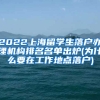 2022上海留学生落户办理机构排名名单出炉(为什么要在工作地点落户)