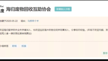 '海归废物'小组火爆，留学真的无用吗？海归求职困境如何解决？