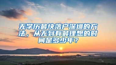 2021深圳入户流程办理：入户深圳哪种方式最好？