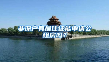 深圳入户会越来越难！