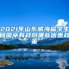 2021年山东威海留学生回国享有政府哪些优惠政策