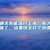 对上海户口不感兴趣了吗？