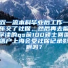 双一流本科毕业后工作一年交了社保，然后再去留学读的qs前100硕士回国落户上海会受社保记录影响吗？