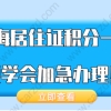 上海居住证积分办理问题一：积分的办理条件都满足了，办理积分需要多长的时间？