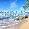 2022年上海落户新政大更新！留学生回国直接落户上海！