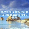 落户上海!上海居住证转户口社保要求是多少年？_重复