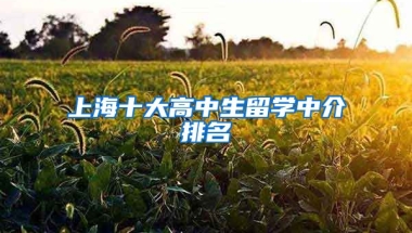 上海十大高中生留学中介排名