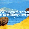 2018年调深户，夫妻随迁最新细则，老铁心照了！