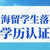 2022年上海留学生落户学历认证流程，超详细图文版！