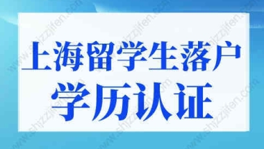 2022年上海留学生落户学历认证流程，超详细图文版！