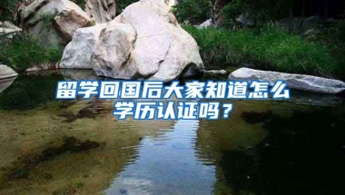 留学回国后大家知道怎么学历认证吗？