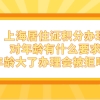 上海居住证积分办理对年龄有什么要求，年龄大了办理会被拒吗？