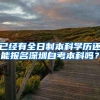 深圳自考本科直接考研现实吗？是否可以？