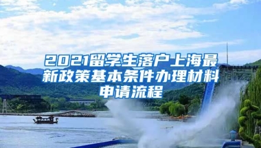 2021留学生落户上海最新政策基本条件办理材料申请流程