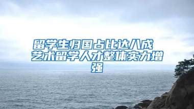 留学生归国占比达八成 艺术留学人才整体实力增强