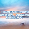 上海居住证积分120查询系统新细则，2022最新打分标准来了！