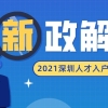 解读2021年深圳市核准类和积分类人才引进及 入户（征求意见稿）_重复