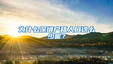 一个娃可以领1500元！今年深圳儿童补贴9月申请，非深户也有份！