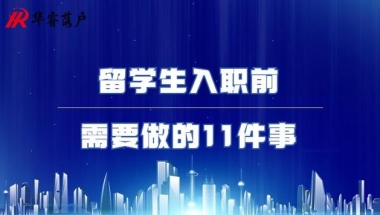 留学生入职前需要做的11件事