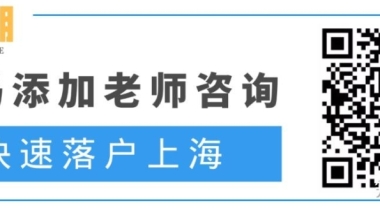 2021留学生落户上海保姆级攻略！