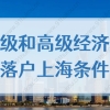 2022年经济师能直接落户上海吗？中级和高级经济师落户上海条件！