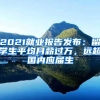 2020年深圳市创业补贴及无息贷款政策