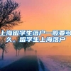 上海留学生落户一般要多久，留学生上海落户