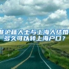 2020年外来客办理深圳居住证全攻略？这几类人直接可办理