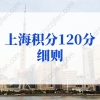上海积分120分细则：上海居住证积分标准分值是多少？