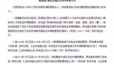 详细解读 ｜ 留学人员回国购车免税政策