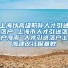 上海以高级职称人才引进落户 上海市人才引进落户海南 人才引进落户上海建议社保基数