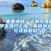 高学历落户上海有多简单呢？