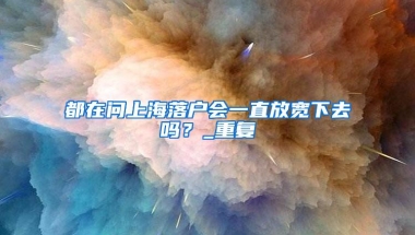 2019年留学生落户上海十大注意点