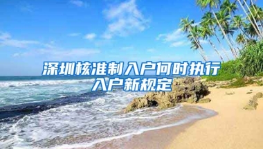 深圳核准制入户何时执行入户新规定