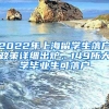 2022年上海留学生落户政策详细出炉，149所大学毕业生可落户