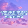 上海居住证积分代办公司 上海120积分代理公司 居住证积分申请