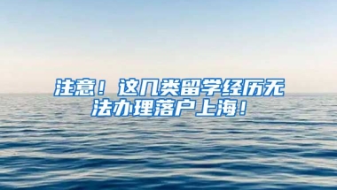 注意！这几类留学经历无法办理落户上海！