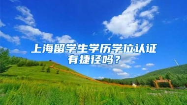 上海留学生学历学位认证有捷径吗？