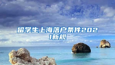 留学生上海落户条件2021新规