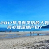 必看丨2021留学生落户上海避坑指南