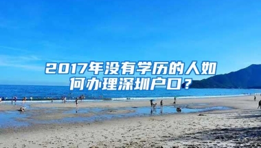 必看丨2021留学生落户上海避坑指南