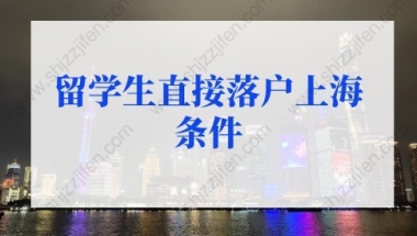 留学生落户上海新政策的问题2：“上海科技创新职业清单”“重点产业、重点区域和基础研究领域”用人单位如何认定？