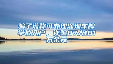 不用学历也能入户深圳，只有10000个指标！从今天就要开始申请啦